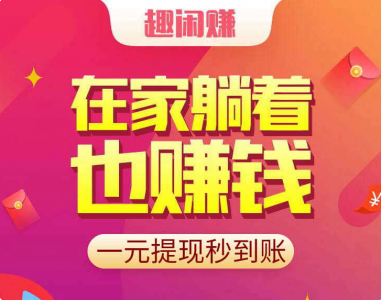 做任务赚零花