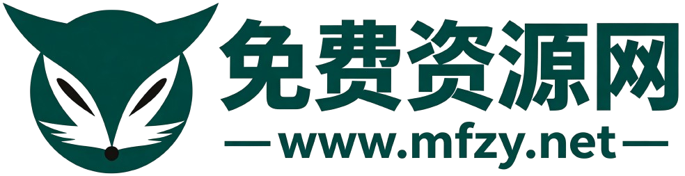 免费资源网