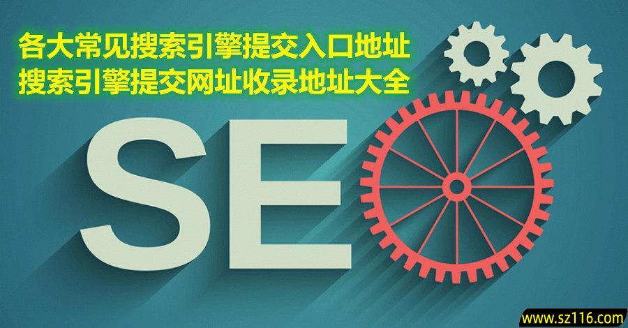 站长必备｜2025各大搜索引擎网站收录提交入口大全（百度+Google+Bing+360+搜狗+神马+头条等官方地址）