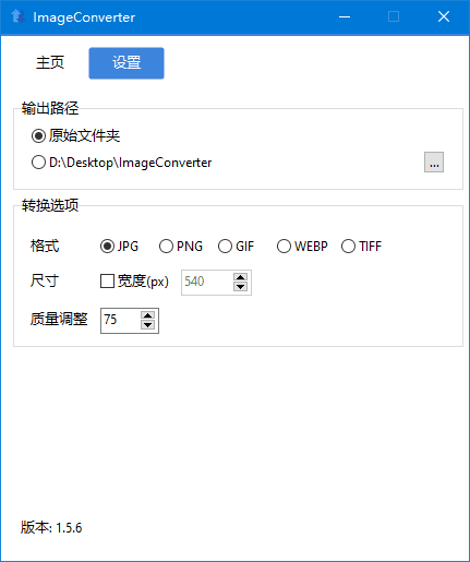 ImageConverter v1.5.6 中文绿色版｜轻量级图像格式转换与批量编辑工具