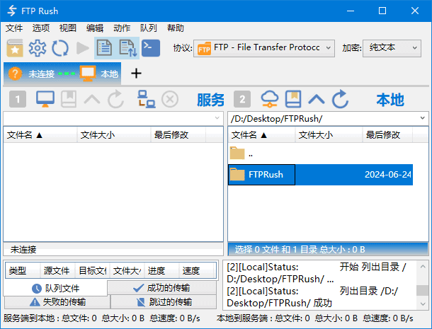 FTP Rush v3.6.6 中文绿色版｜免费高速FTP客户端 支持多线程传输与站点管理