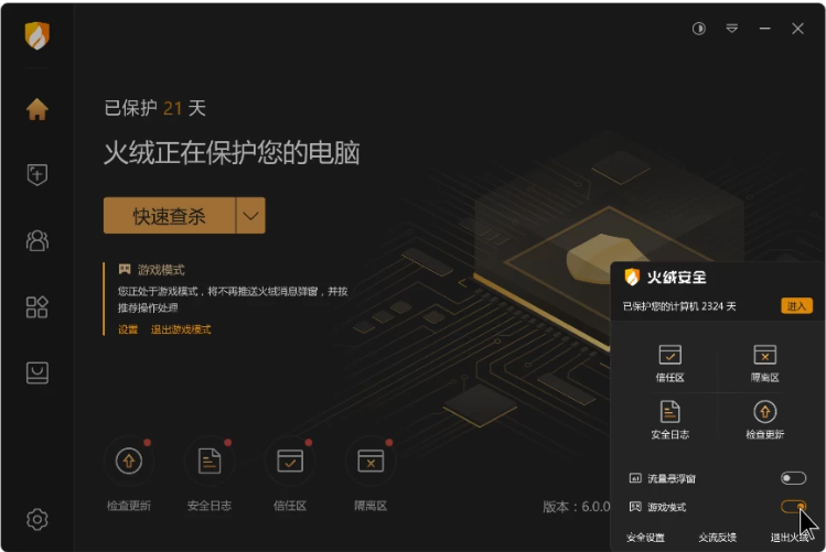 火绒安全 v6.0.8 中文免费版｜轻量级终端杀毒与系统防护软件 无广告低占用