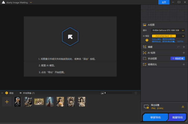 Aiarty Image Matting v2.6 多语便携版 AI智能抠图