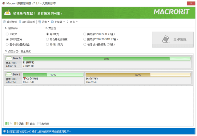 Macrorit Data Wiper v8.5.0 多语便携版下载：安全彻底擦除硬盘与分区数据的便携工具