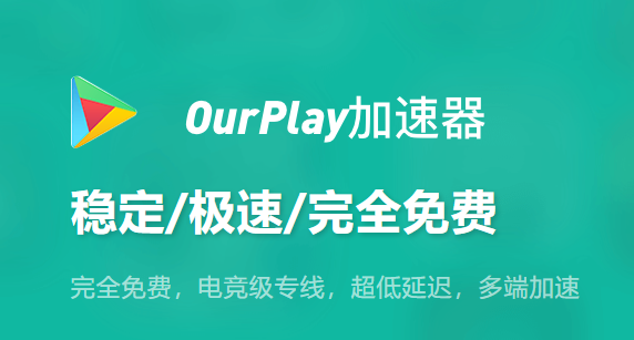 OurPlay官方正版下载：官方安卓游戏加速与谷歌服务安装平台