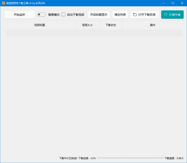微信视频号下载工具(支持直播回放、直播流) v260330 中文绿色版