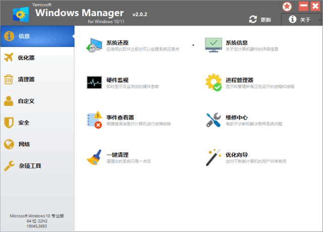 Windows Manager 10/11(Win10/11优化大师) v2.3.7 多语便携版