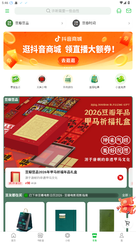 豆瓣app官方正版 7.124.0安卓版