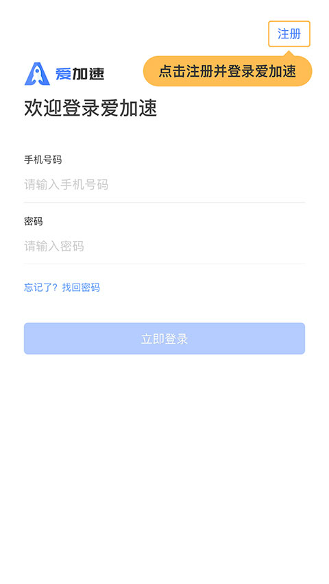 爱加速app