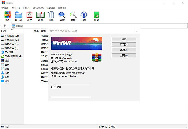 WinRAR中文版 v7.23 官方正式版 商业注册版