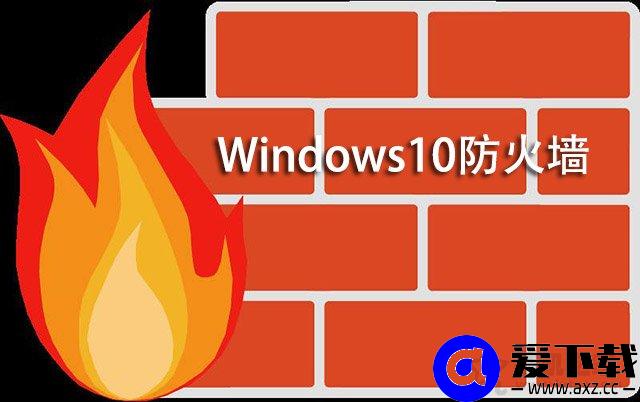 Win10怎么关闭防火墙？Win10系统开启与关闭防火墙的方法