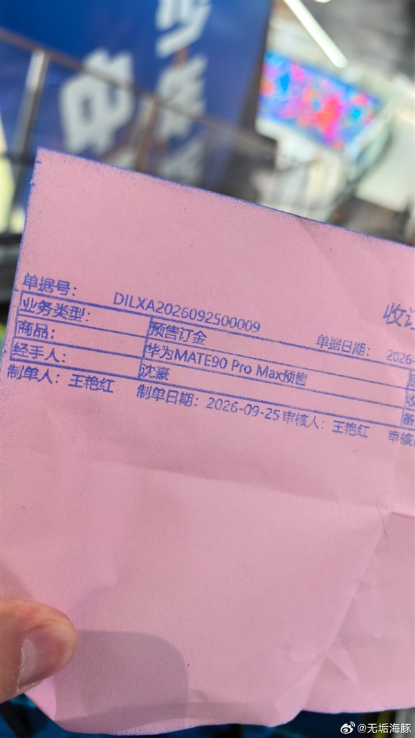 价格都没公布就下单了！网友提前预定华为Mate 90 Pro Max：闭眼入