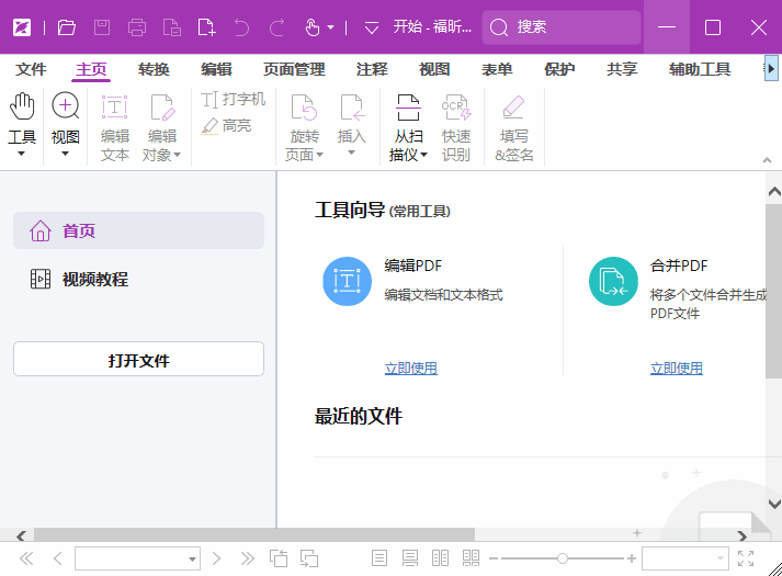 福昕高级PDF编辑器专业版 v2026.2.1.39815 中文专业版+OCR包 福昕高级PDF编辑器专业版 v2026.2.1.39815 中文专业版+OCR包