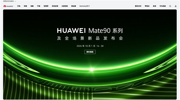史上最强Mate蓄势待发!华为Mate 90系列发布会定档10月1日 史上最强Mate蓄势待发!华为Mate 90系列发布会定档10月1日