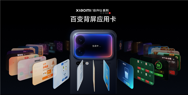 小米18 Pro系列百变背屏线上就能玩:应用卡体验网页正式上线 小米18 Pro系列百变背屏线上就能玩:应用卡体验网页正式上线
