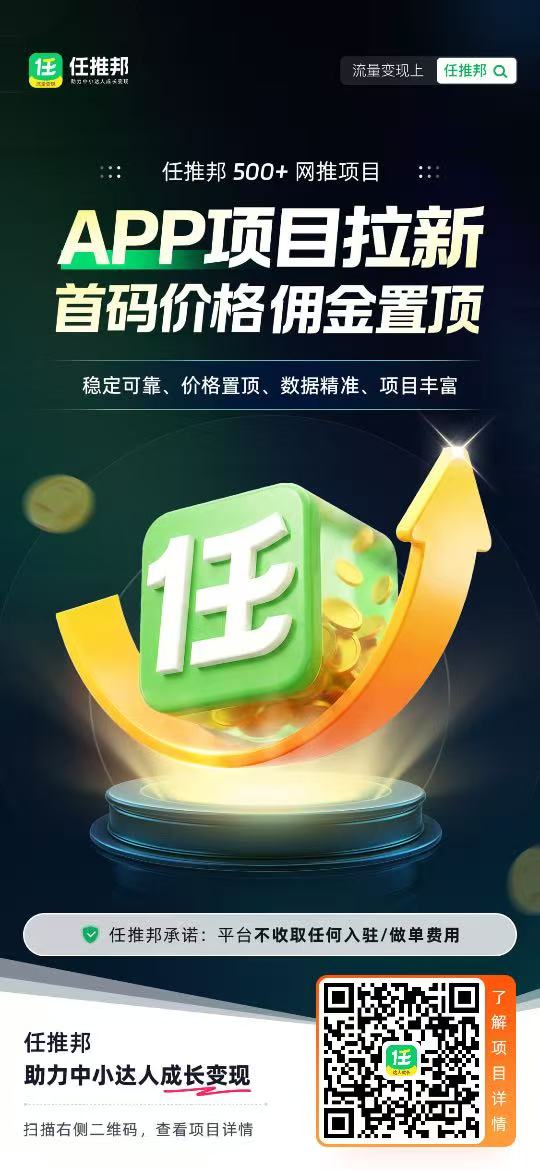 “任推邦”是骗人的吗？做过的人为您揭秘真相，不要在听别人忽悠了