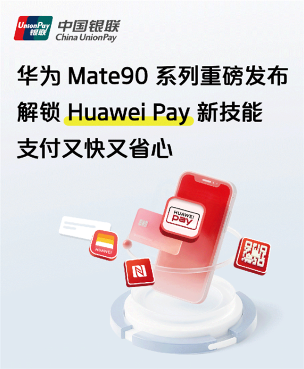 中国银联剧透华为Mate 90系列!支持直充香港八达通:交通、零售都能刷 中国银联剧透华为Mate 90系列!支持直充香港八达通:交通、零售都能刷