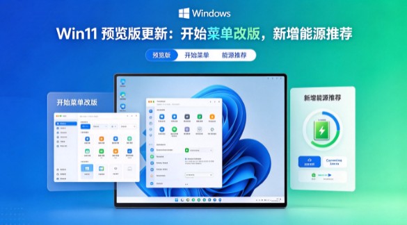 Win11预览版更新：开始菜单改版，新增能源推荐