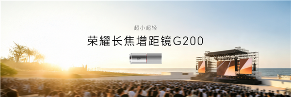荣耀200mm拇指增距镜发布:仅口红大小!重88g 荣耀200mm拇指增距镜发布:仅口红大小!重88g