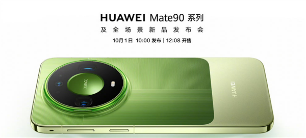 10月1日发布即开售!华为Mate 90系列线下已开启预订 多配色真机亮相 10月1日发布即开售!华为Mate 90系列线下已开启预订 多配色真机亮相