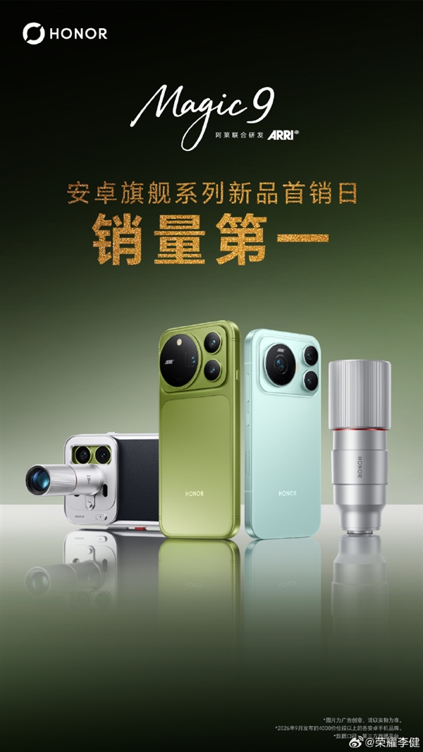 荣耀Magic9系列首销大捷！斩获安卓旗舰新品首销日销量第一