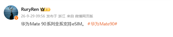 曝华为Mate 90系列全系支持eSIM:预计支持四卡双待 曝华为Mate 90系列全系支持eSIM:预计支持四卡双待