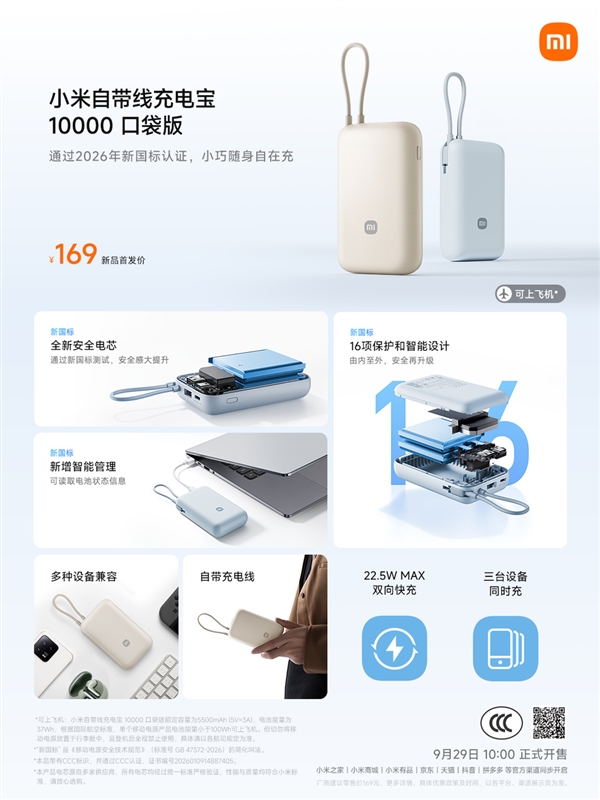 首发169元 小米自带线充电宝10000口袋版开售:2026年新国标认证 首发169元 小米自带线充电宝10000口袋版开售:2026年新国标认证