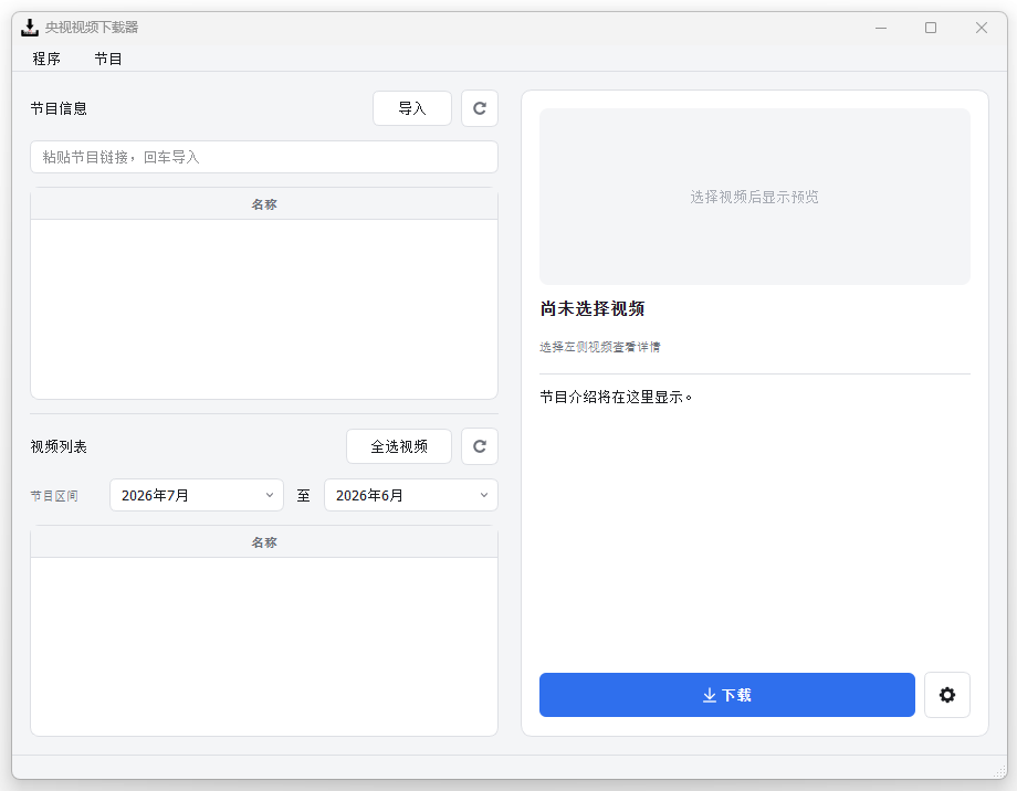 央视网视频下载器 | CCTVVideoDownloader v4.5.1 中文绿色版 央视网视频下载器 | CCTVVideoDownloader v4.5.1 中文绿色版