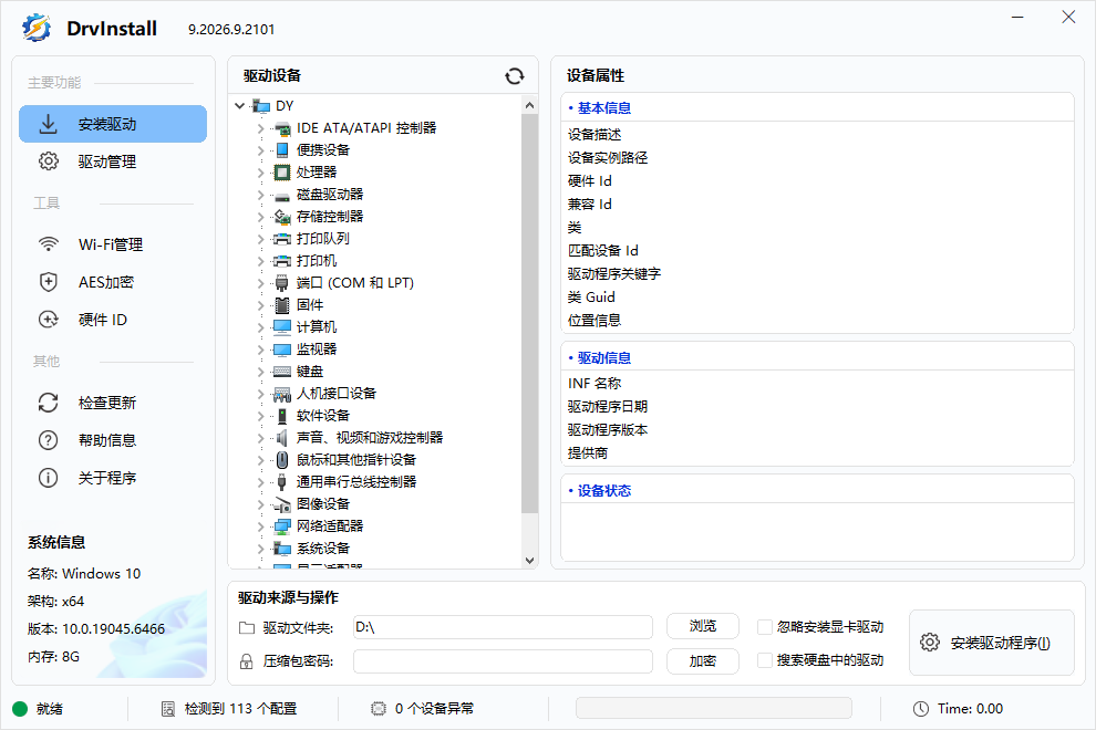 多线程驱动管理工具 | Drvinstall v9.2026.9.2818 中文绿色版 多线程驱动管理工具 | Drvinstall v9.2026.9.2818 中文绿色版
