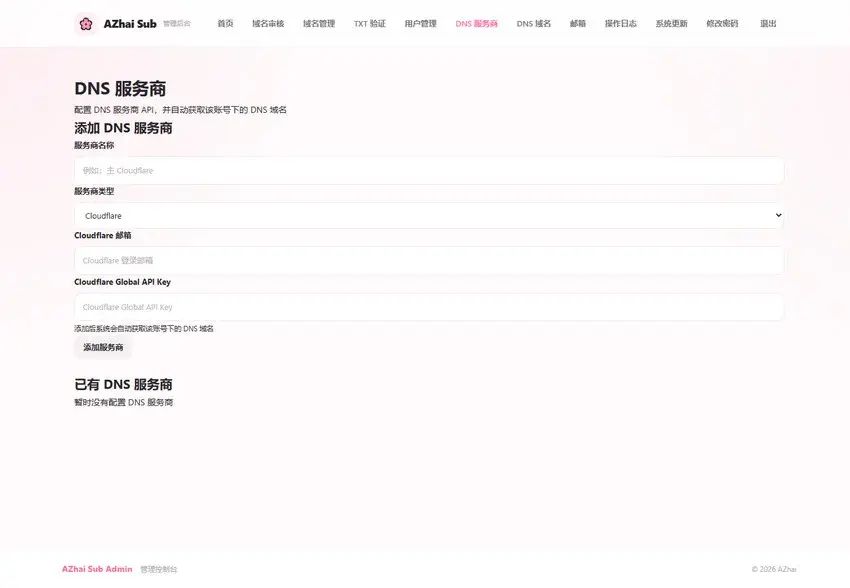 AZhai二级域名管理源码 域名管理工具系统