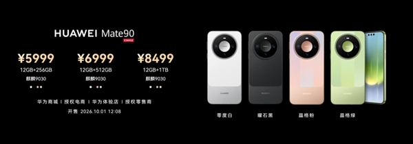 Mate 90系列起售价5999元!余承东:内存大涨的今天华为定价良心且有诚意 华为Mate 90/Pro正式发布:Pro首发麒麟9035 5999元起