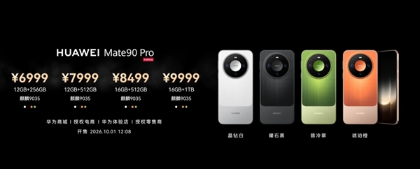 Mate 90系列起售价5999元!余承东:内存大涨的今天华为定价良心且有诚意 华为Mate 90/Pro正式发布:Pro首发麒麟9035 5999元起