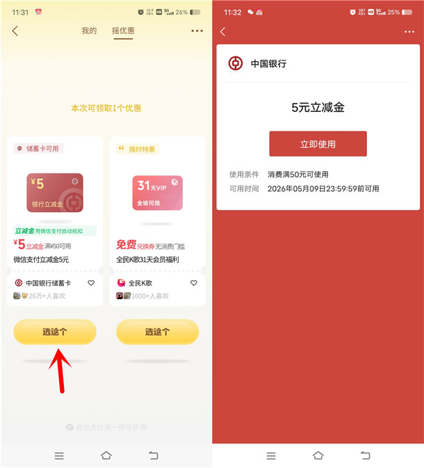微信支付摇优惠抽立减金、无门槛外卖券 微信支付摇优惠抽立减金、无门槛外卖券 亲测中5元微信立减金
