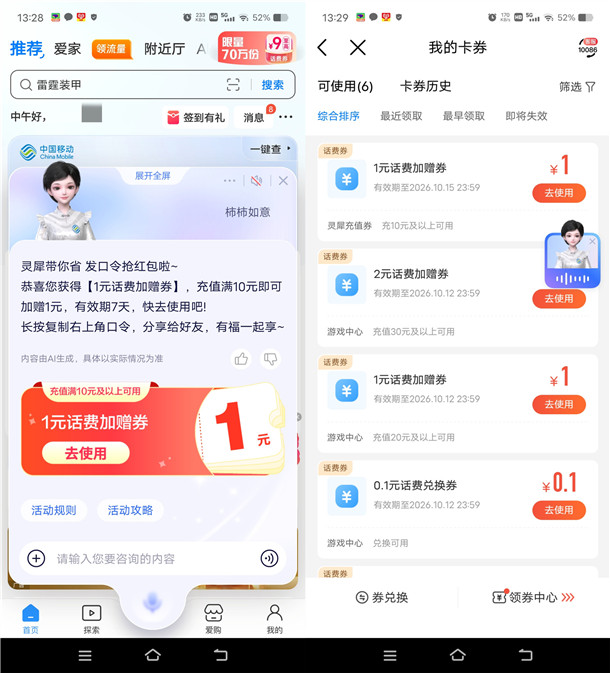 中国移动灵犀发口令活动抽1-9元话费加赠券 中国移动灵犀发口令活动抽1-9元话费加赠券 亲测中3元
