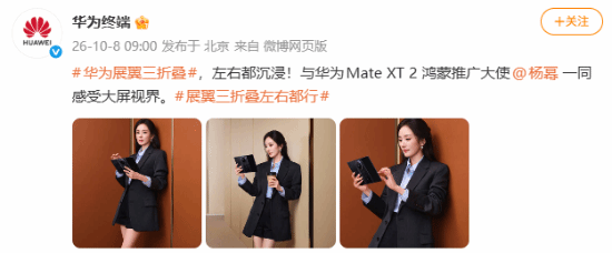 杨幂出任华为Mate XT 2鸿蒙推广大使 黑色西装短裙造型手持三折叠出镜 杨幂出任华为Mate XT 2鸿蒙推广大使 黑色西装短裙造型手持三折叠出镜