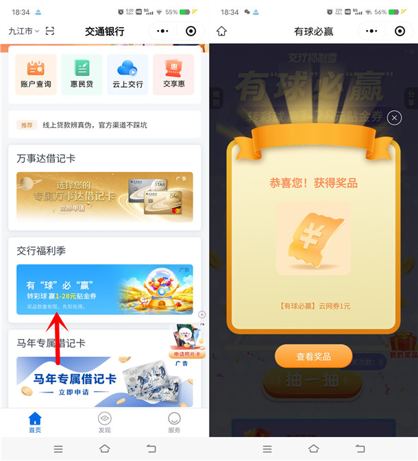 交通银行小程序有球必赢必中1-28元支付券红包 交通银行小程序有球必赢必中1-28元支付券红包 亲测中1元