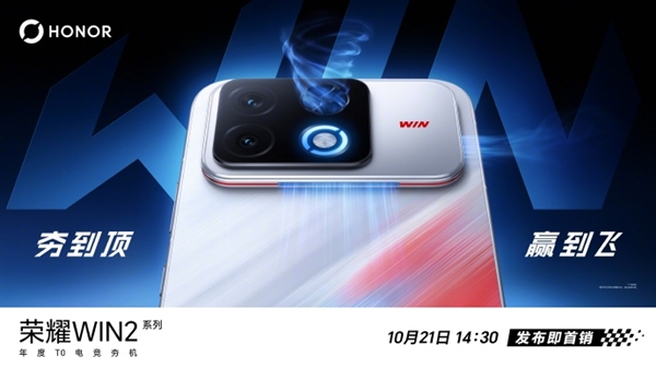 荣耀WIN2系列三大新机确认!WIN RT2、WIN Turbo2亮相 荣耀WIN2系列三大新机确认!WIN RT2、WIN Turbo2亮相
