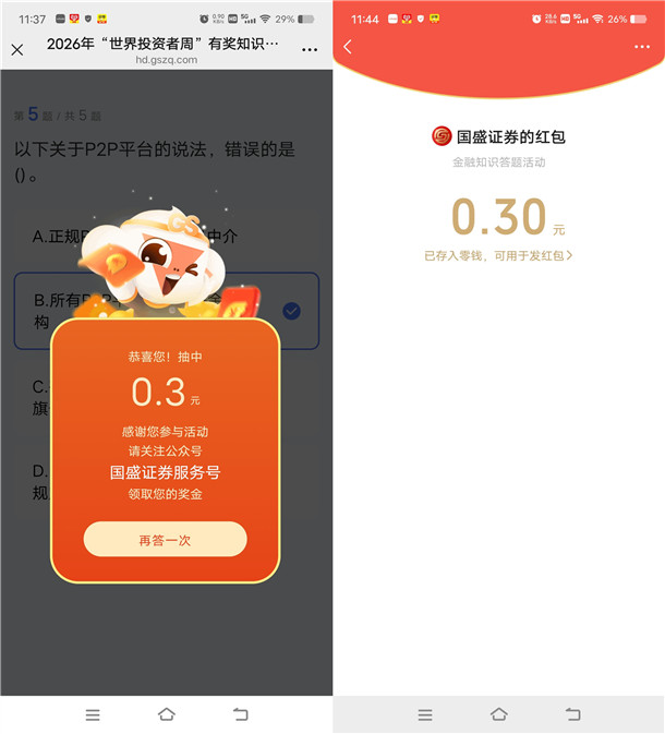 国盛证券世界投资者周答题抽随机微信红包 亲测中0.3元