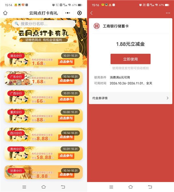 20261026工行云网点简单打卡领1.68-88元微信立减金