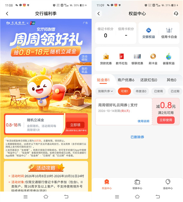 20261026交通银行周周领好礼活动必中0.8-18元立减金 交通银行周周领好礼活动必中0.8-18元立减金 亲测中2元秒到
