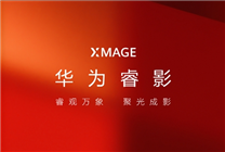 华为移动影像升级：同名巨炮，华为睿影XMAGE全新登场