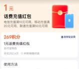 电信手机话费1元兑换攻略：支付宝269积分快速到账
