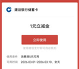 建融家园优惠活动：惠享消费，好礼相送，微信立减金1-168元，亲测中奖1元