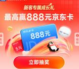 每日微众银行企业金融最高888元京东卡抽